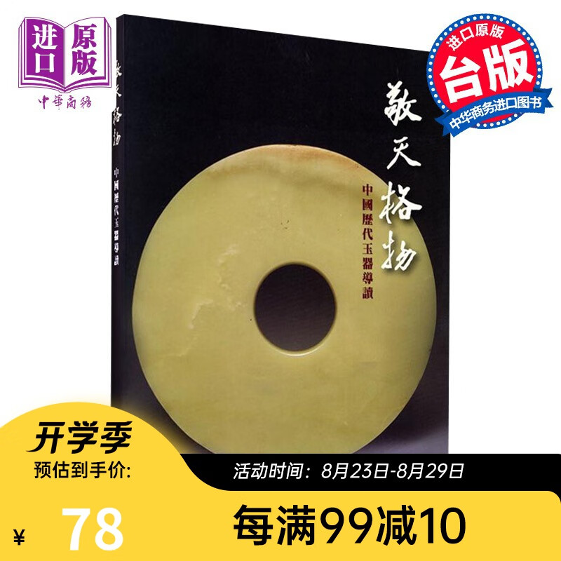 敬天格物-中国历代玉器导读港台原版 敬天格物-中国历代玉器导演邓淑苹 台北故宫博物院