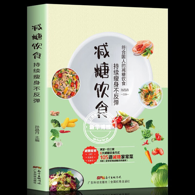 【官方正版】减糖生活+减糖饮食控糖 减肥减脂抗糖生活饮食健康美容知识健康减肥食谱减肥营养餐家常菜食谱食疗书籍减糖饮食方式减糖食谱书籍 减糖饮食【单本|定价39.8元】