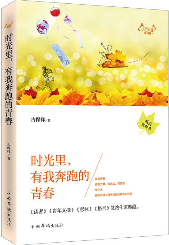 时光里，有我奔跑的青春 古保祥