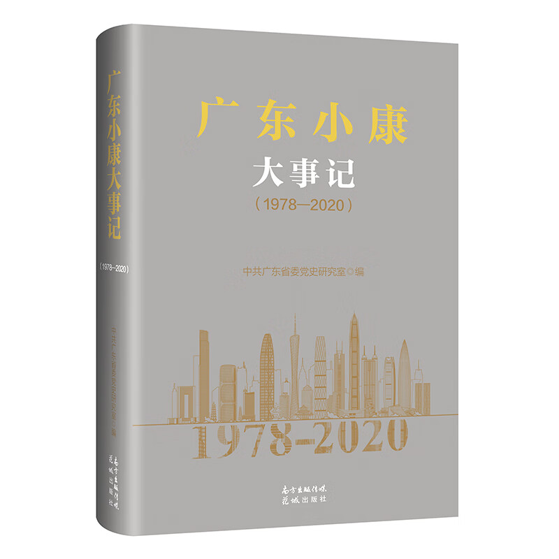广东小康大事记:1978-2020