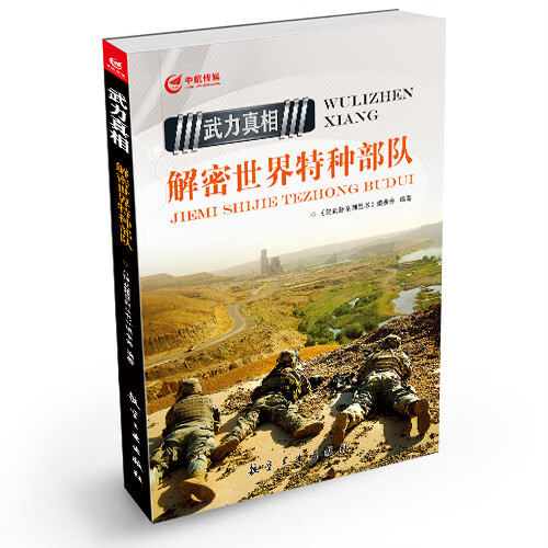 武力 解密世界特种部队