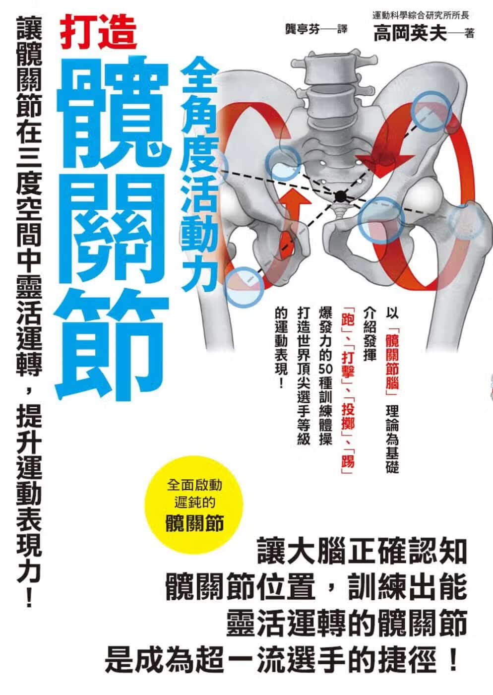 现货 原版进口书 高冈英夫打造髋关节全角度活动力枫叶社文化