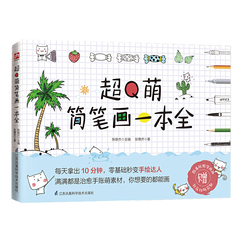 零基础秒变手绘达人素材萌系手帐插画手帐教程书简笔画彩铅画入门自学手绘书籍 超Q萌简笔画一本全 定价45