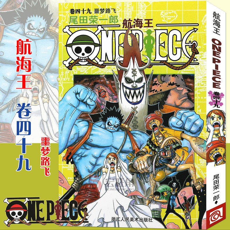 现货正版 航海王漫画卷49 噩梦路飞 第49册 尾田荣一郎 海盗王路飞\/ONEPIECE海贼王 浙江人美