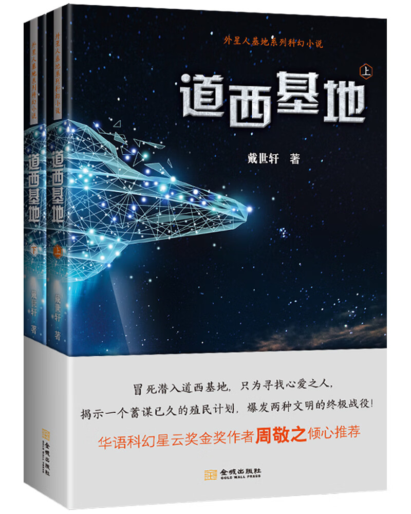 外星人基地系列科幻小说:道西基地(上下)