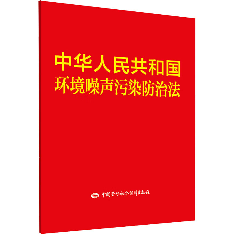 中华人民共和国环境噪声污染防治法