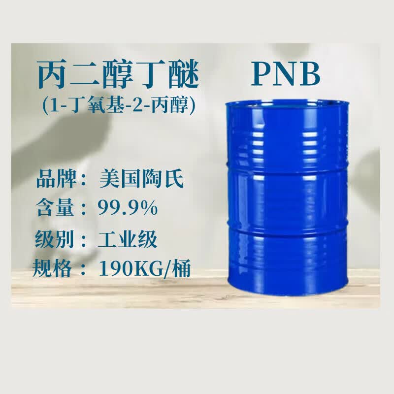 丙二醇丁醚 工业级 高含量 1-丁氧基-2-丙醇 pnb 丙二醇丁醚 100毫升