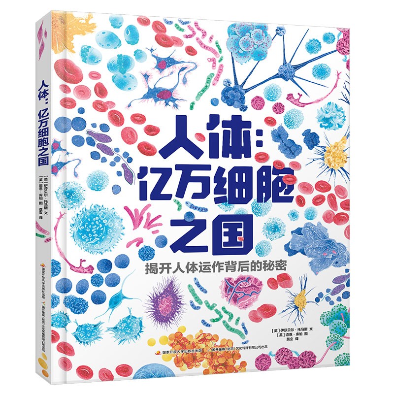 人体亿万细胞之国 少儿科普百科 趣味科普 初中生物 生物细胞学教授倾情推荐！（8-14岁）   