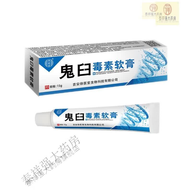 鬼臼毒素酊软膏鬼臼毒素乳膏鬼臼毒素酊剂 1盒装(体验装)