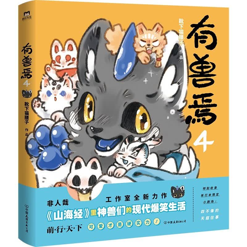 有兽焉4