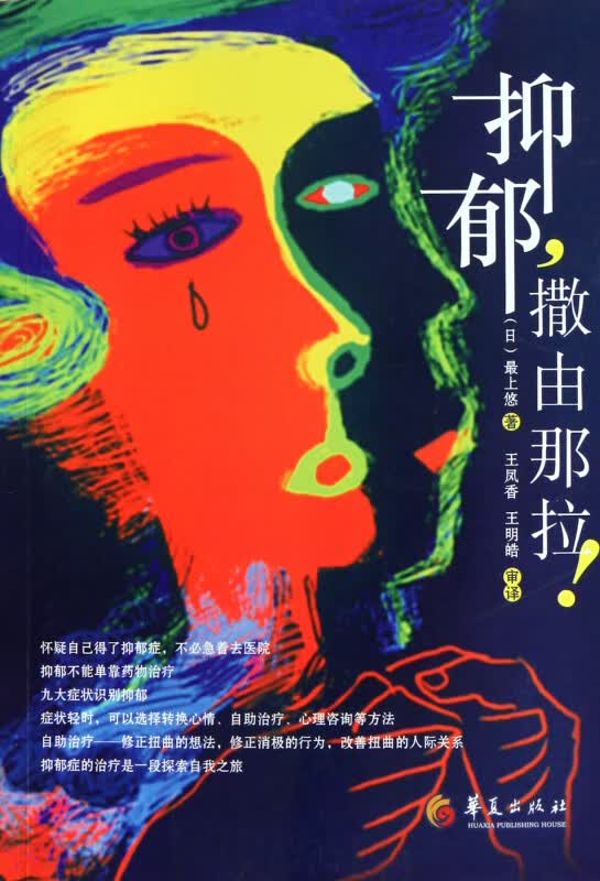 抑郁撒由那拉