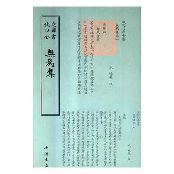 无为集/杨杰撰/国学/古籍/9787514921007