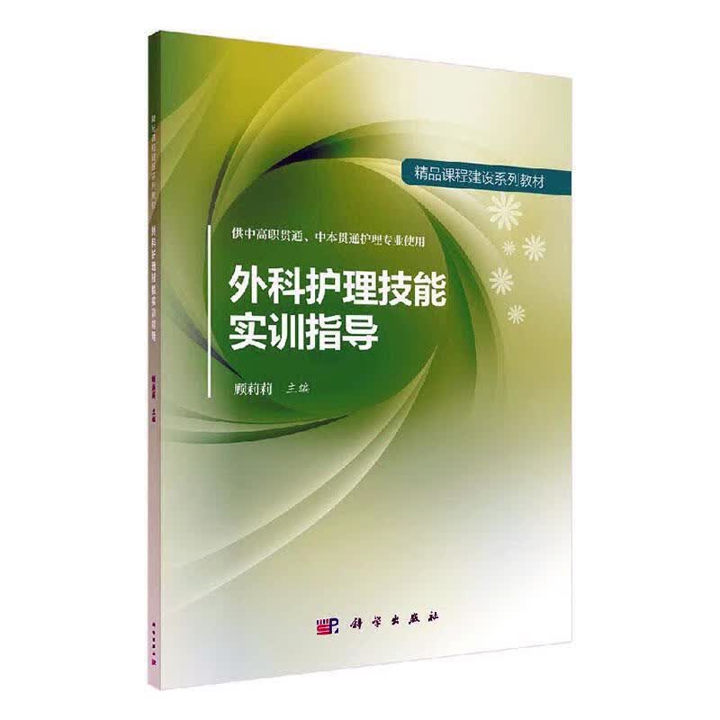 外科护理技能实训指导 医学 9787030545473