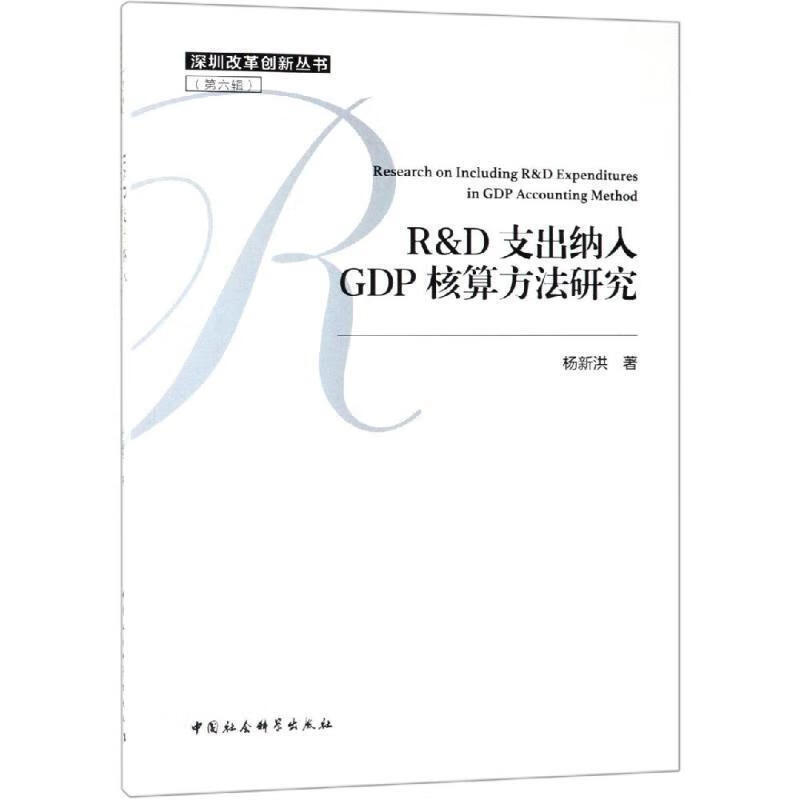 R&D支出纳入GDP核算方法研究