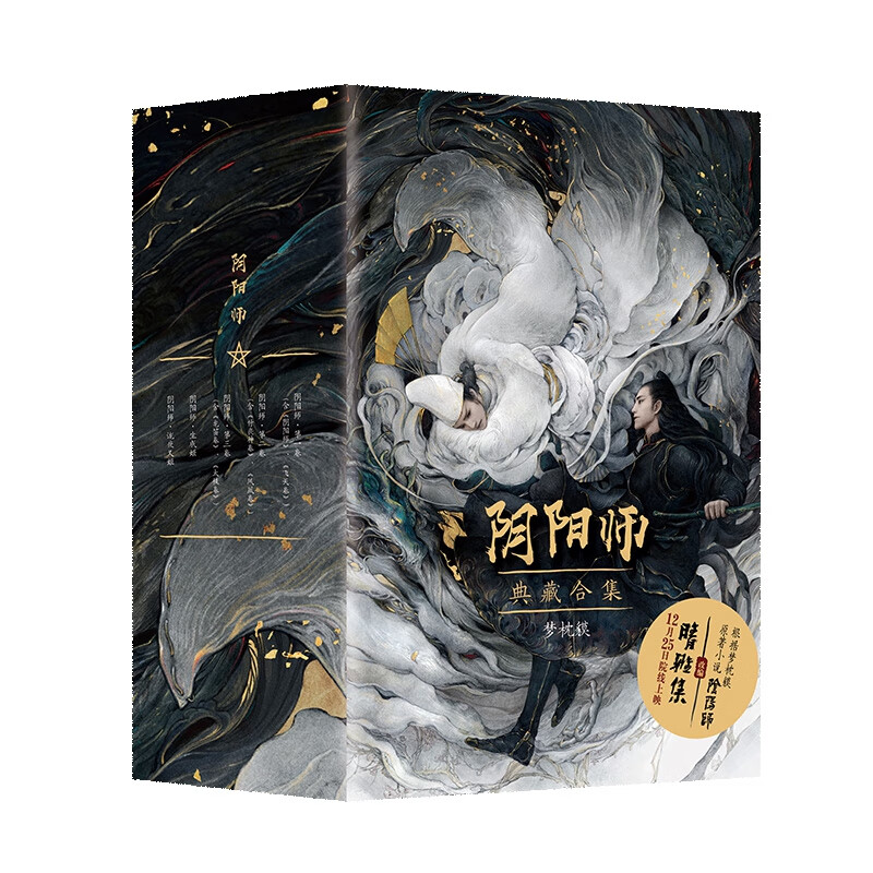 阴阳师典藏合集5册（2021版）