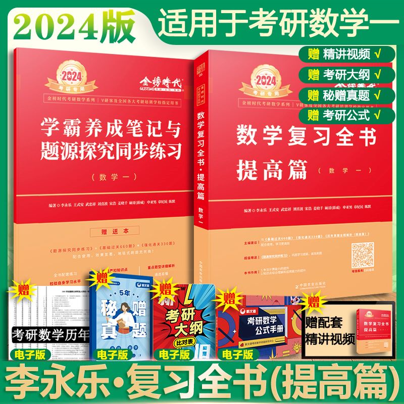2024考研数学一 李永乐·王式安 数学复习全书(综合提高篇)