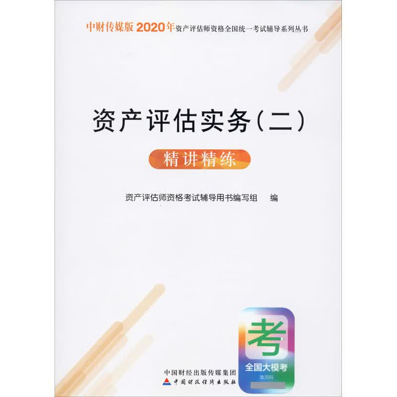 资产评估实务(二)精讲精练