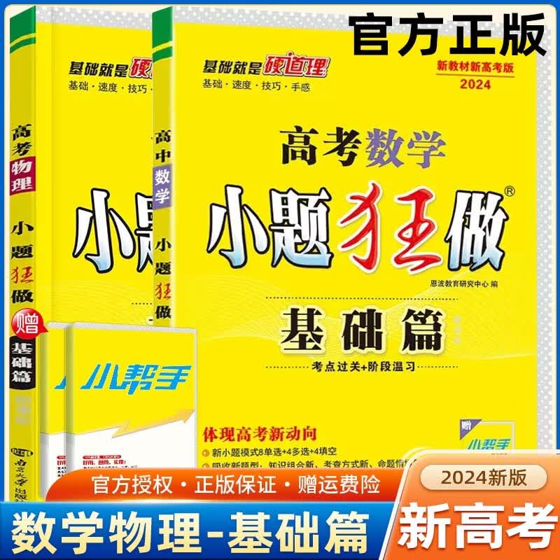 【新高考版】2024高考小题狂做基础篇 高中练习册高一高二高三 高考小题狂练 真题模拟试卷汇编 数学+物理 共2本