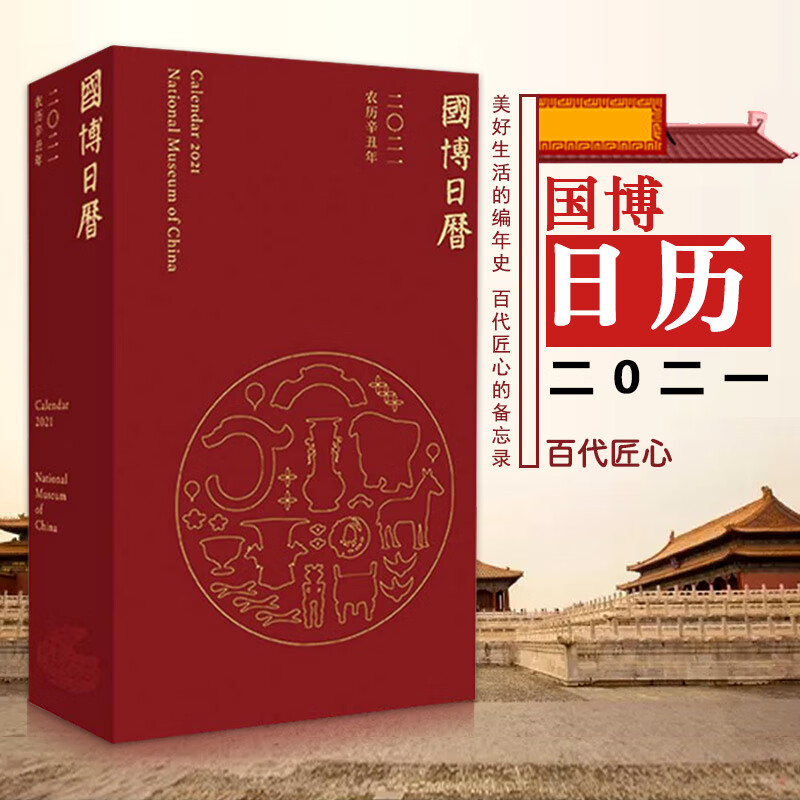 【促销专区】国博日历2021年美好生活的编年史百代匠心的备忘录国家博物馆收珍藏品桌面摆件文创台历