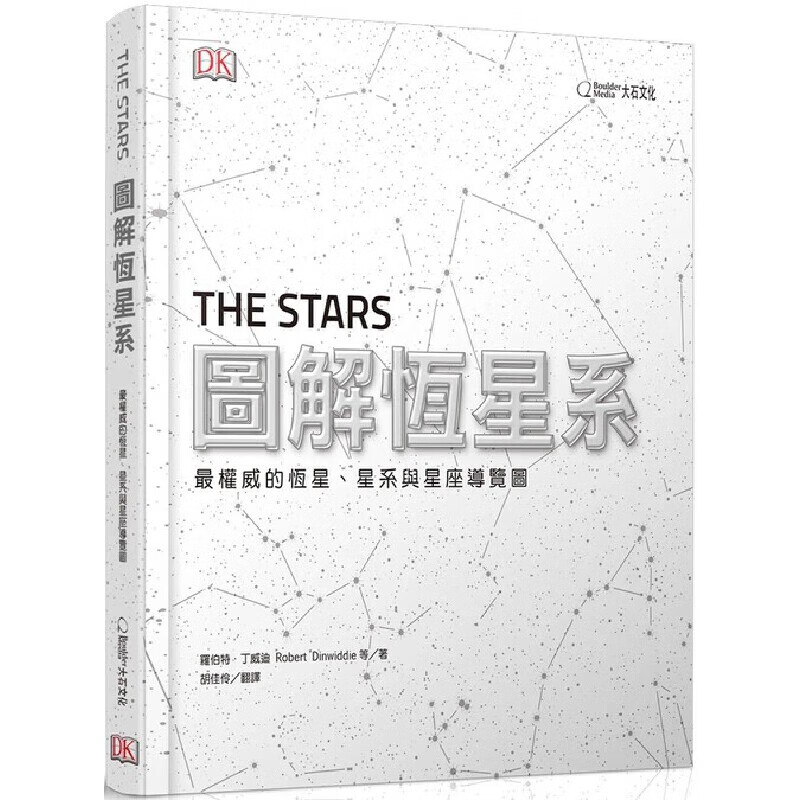 预售 罗伯特．丁威迪 图解恒星系：*的恒星、星系与星座导览图 大石国际文化