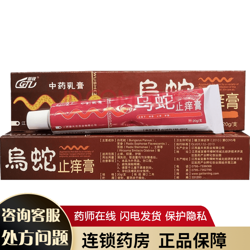 乌蛇止痒膏 20g/盒支   抑菌   护肤    止痒等丸 1盒装-乌蛇止痒膏
