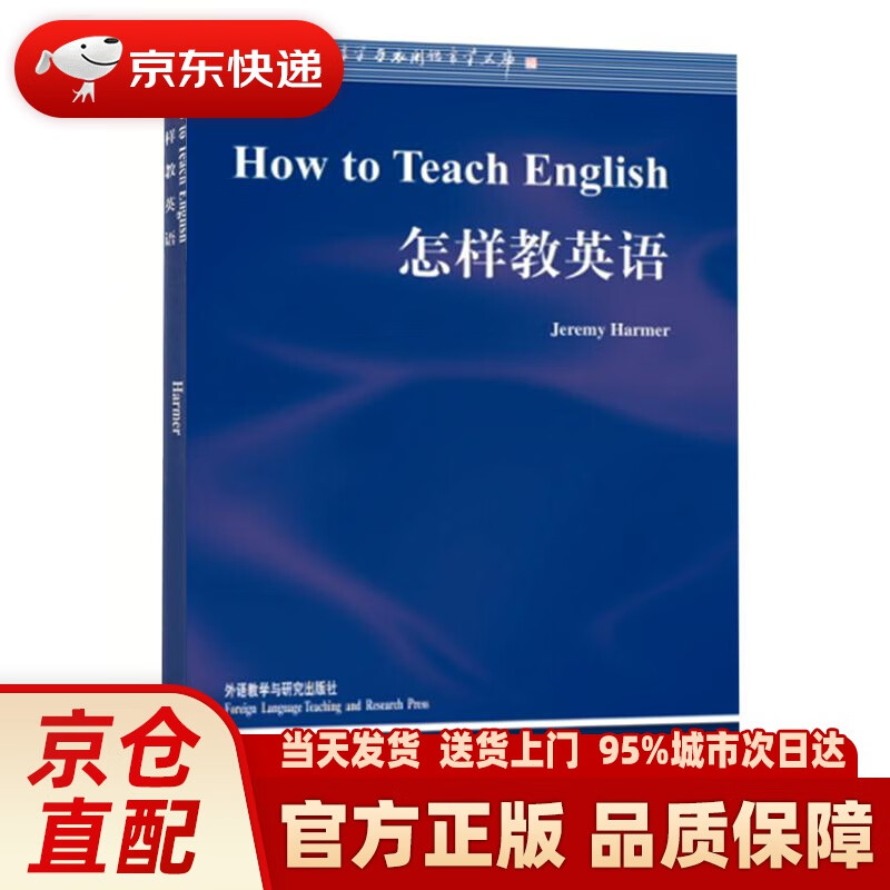 当代国外语言学与应用语言学文库:怎样教英语 哈默(jeremy harmer)
