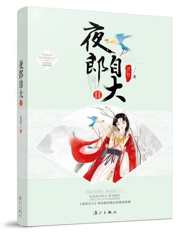 夜郎自大2/熄歌/青春文学/9787540767259