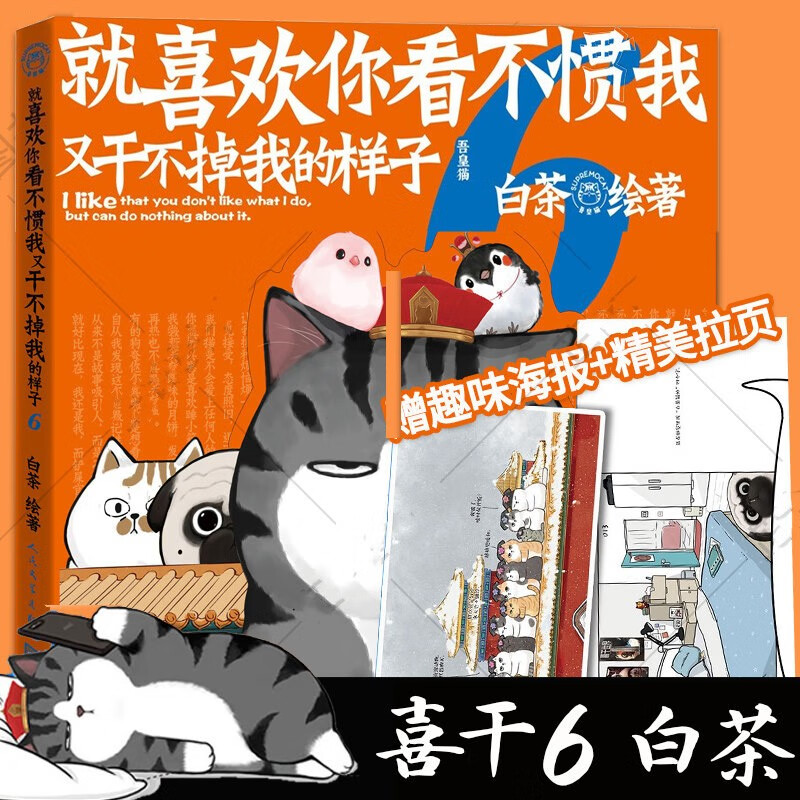 【正版现货速发】就喜欢你看不惯我又干不掉我的样子6 白茶 喜干6第六册吾皇巴扎黑万睡的搞笑日常故事解压幽默漫画书籍