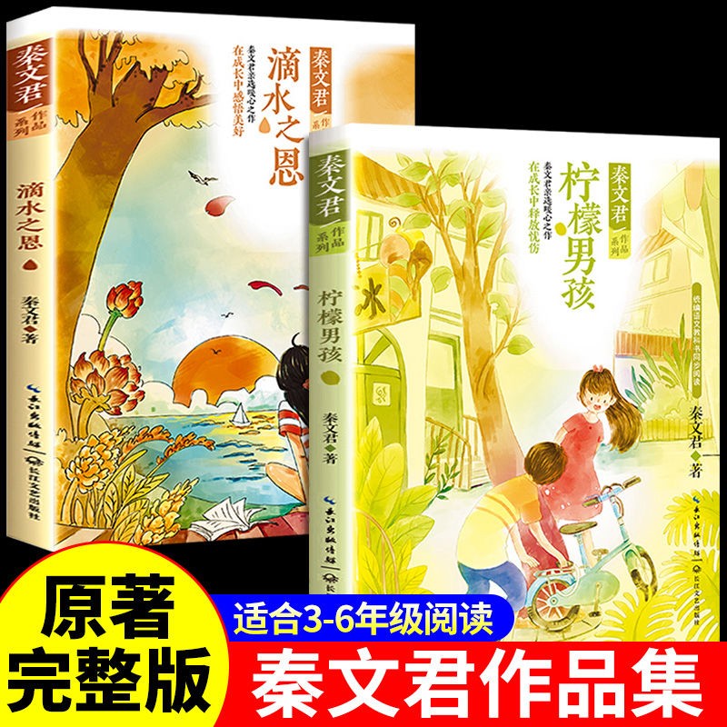 大师柠檬男孩滴水之恩语文同步8-12岁儿童文学小说故事书秦文君的书