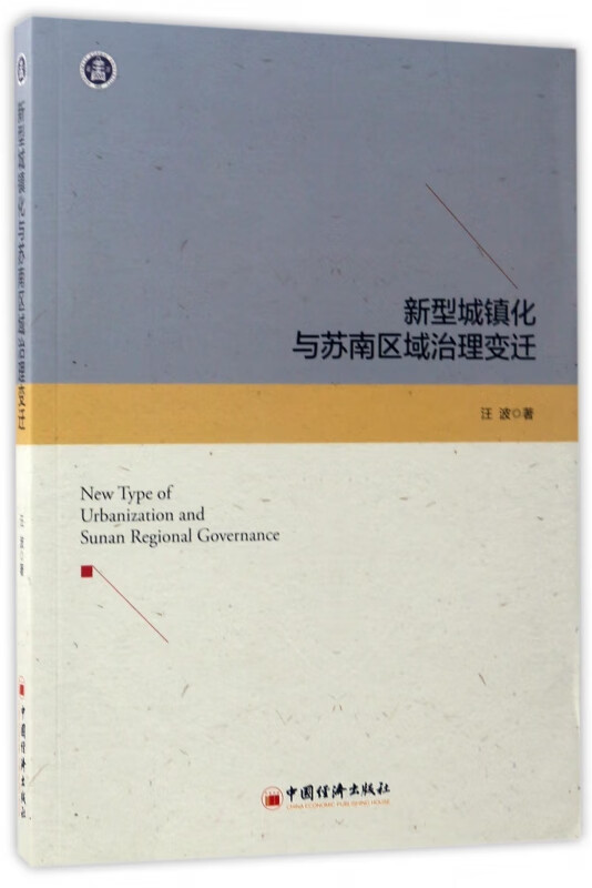 新型城镇化与苏南区域治理变迁