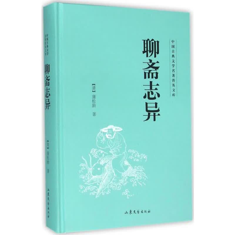 聊斋志异