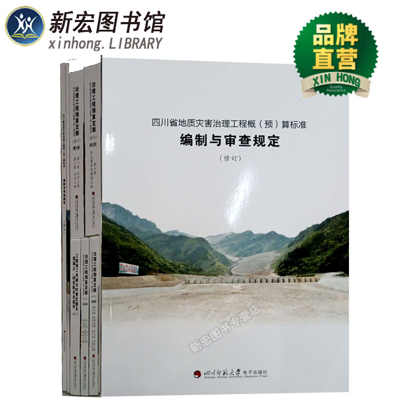 四川省地质灾害治理工程概(预)算标准 (