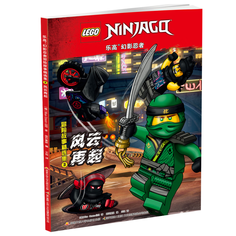 乐高幻影忍者冒险故事精选集(3风云再起)