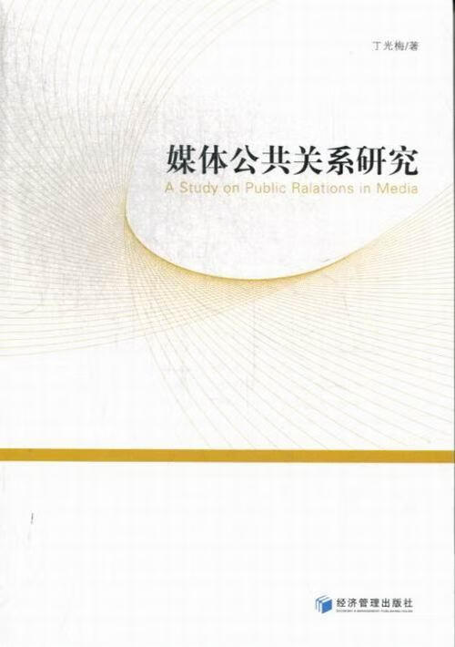 媒体公共关系研究/社会科学/丁光梅著/经济管理出版社/9787509623725/书籍