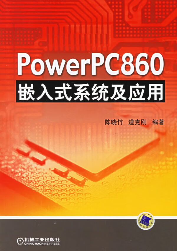 PowerPC860嵌入式系统及应用