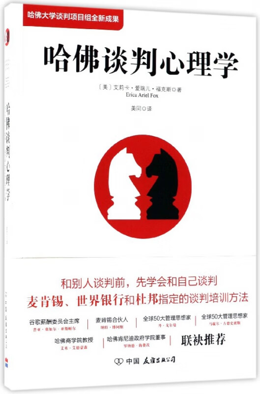 哈佛谈判心理学