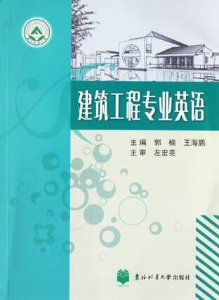 建筑工程专业英语 郭楠，王海鹏著 东北林业大学出版社