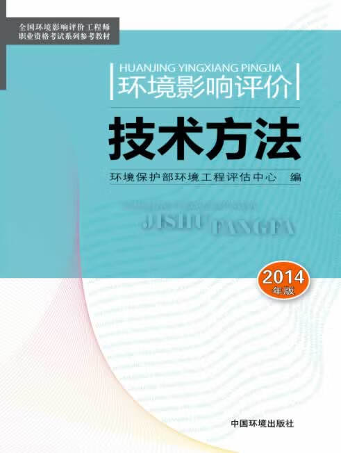环境影响评价技术方法