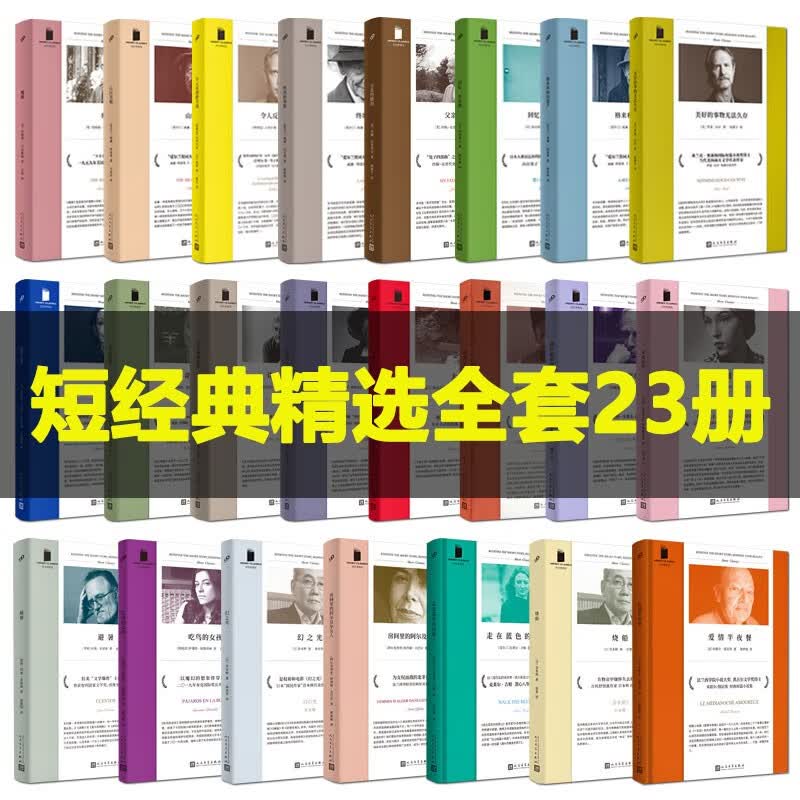 短经典精选·软精装（23册）人民文学出版社 当我们不再理解世界 炽焰燃烧 烧船 对不起我在找陌生人 回忆，扑克牌 避暑 吃鸟的女孩 幻之光 在陌生的花园里 美好的事物无法久存 绕颈之物 令人反感的幸福