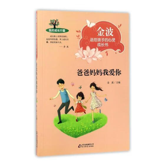 爸爸妈妈我爱你金波童书9787552291636 故事作品集世界