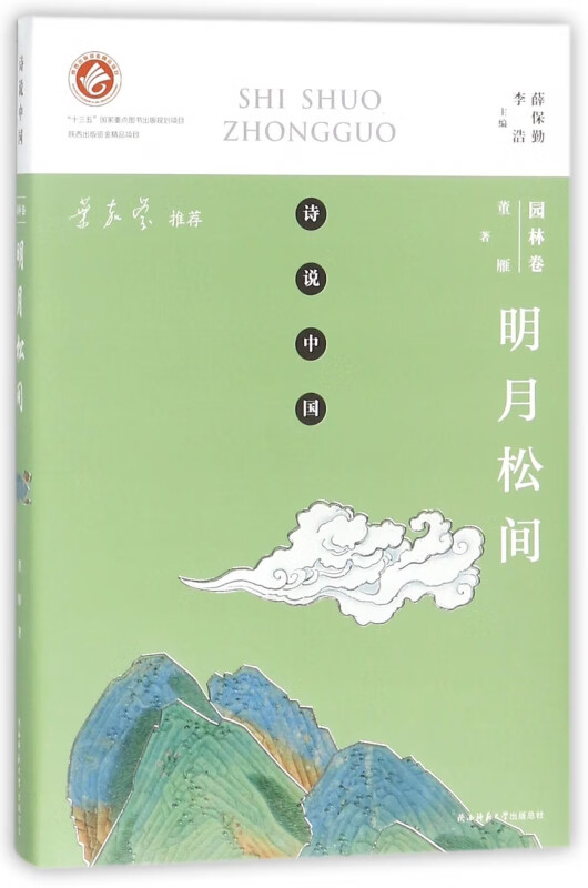 明月松间(园林卷)/诗说中国