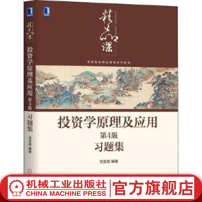 官网 投资学原理及应用第4版习题集 贺显南 教材 9787111646792 机械工业出版社