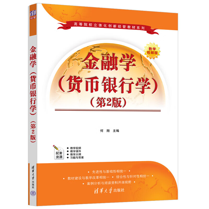 金融学（货币银行学）（第2版） 何翔 清华大学出版社