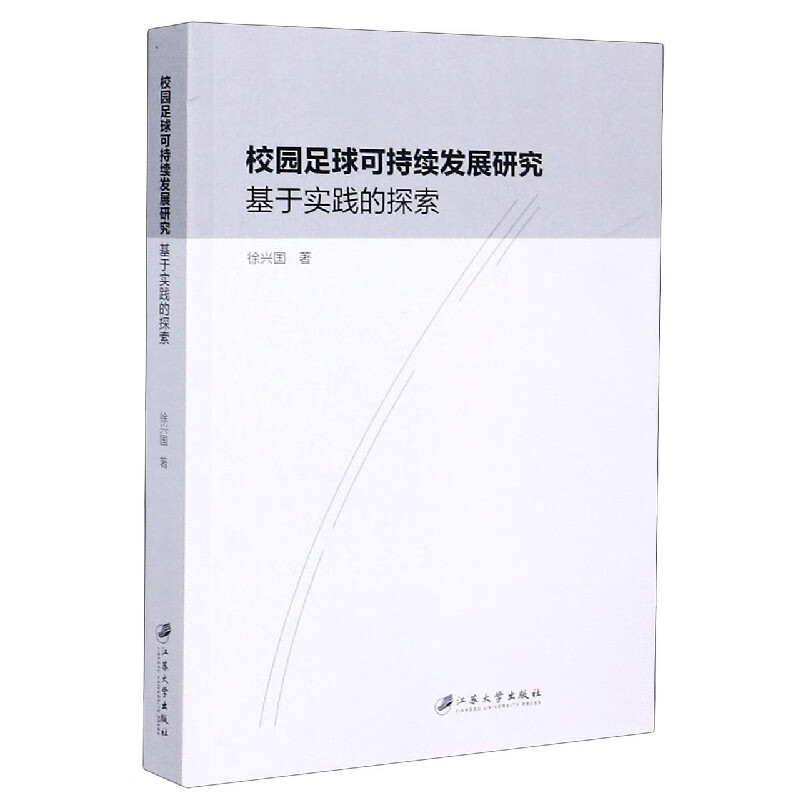 校园足球可持续发展研究(基于实践的探索)