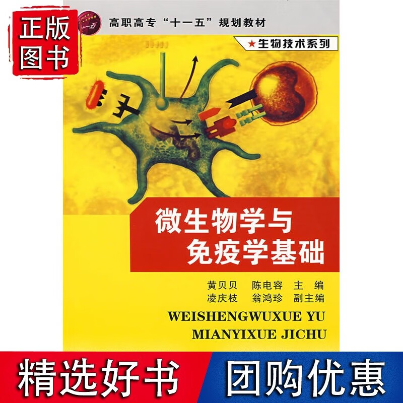 微生物学与免疫学基础(黄贝贝)
