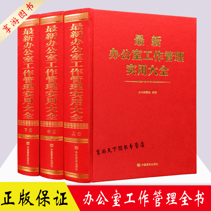 办公室工作管理实用大全书籍 精装16开三册 办公室主任领导管理书籍 办公室工作用书 企业管理学手册