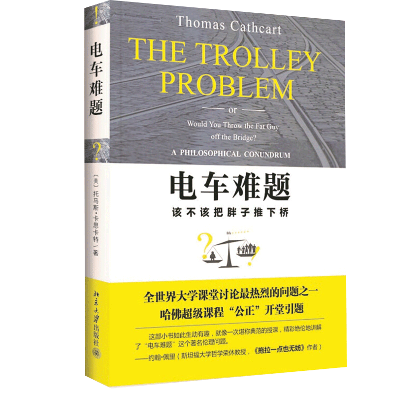 电车难题新华书店正版