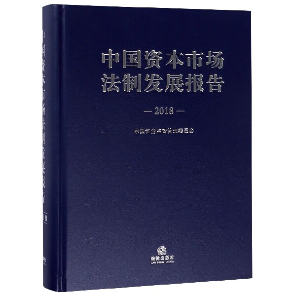 中国资本市场法制发展报告(2018)(精)