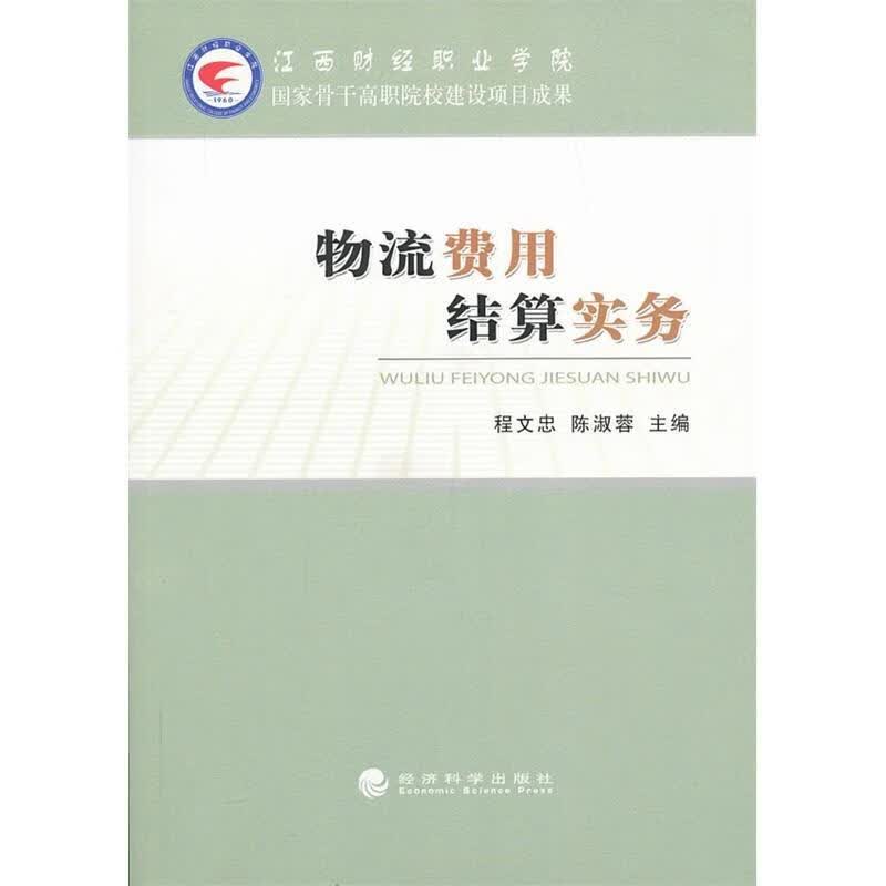 物流费用结算实务 程文忠 管理 9787514128420