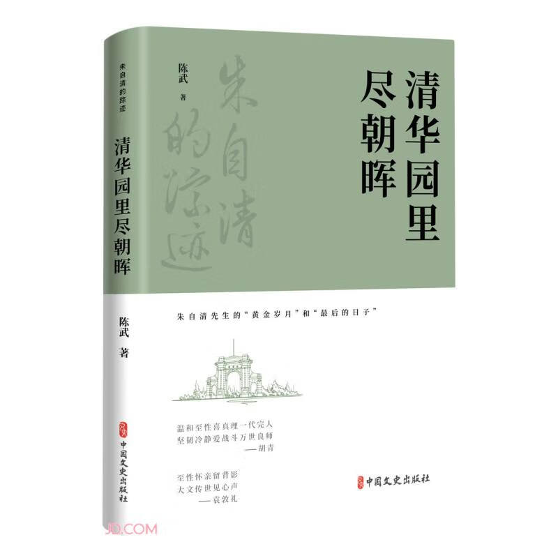清华园里尽朝晖（朱自清的踪迹）